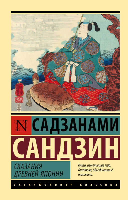 Обложка книги Сказания Древней Японии