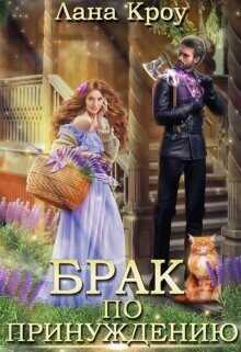 Обложка книги Брак по принуждению