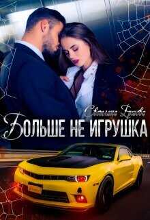 Обложка книги Больше не игрушка