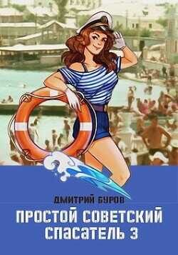 Обложка книги Простой советский спасатель 3