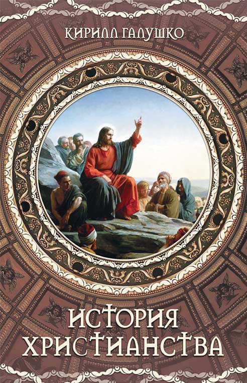 Обложка книги История христианства