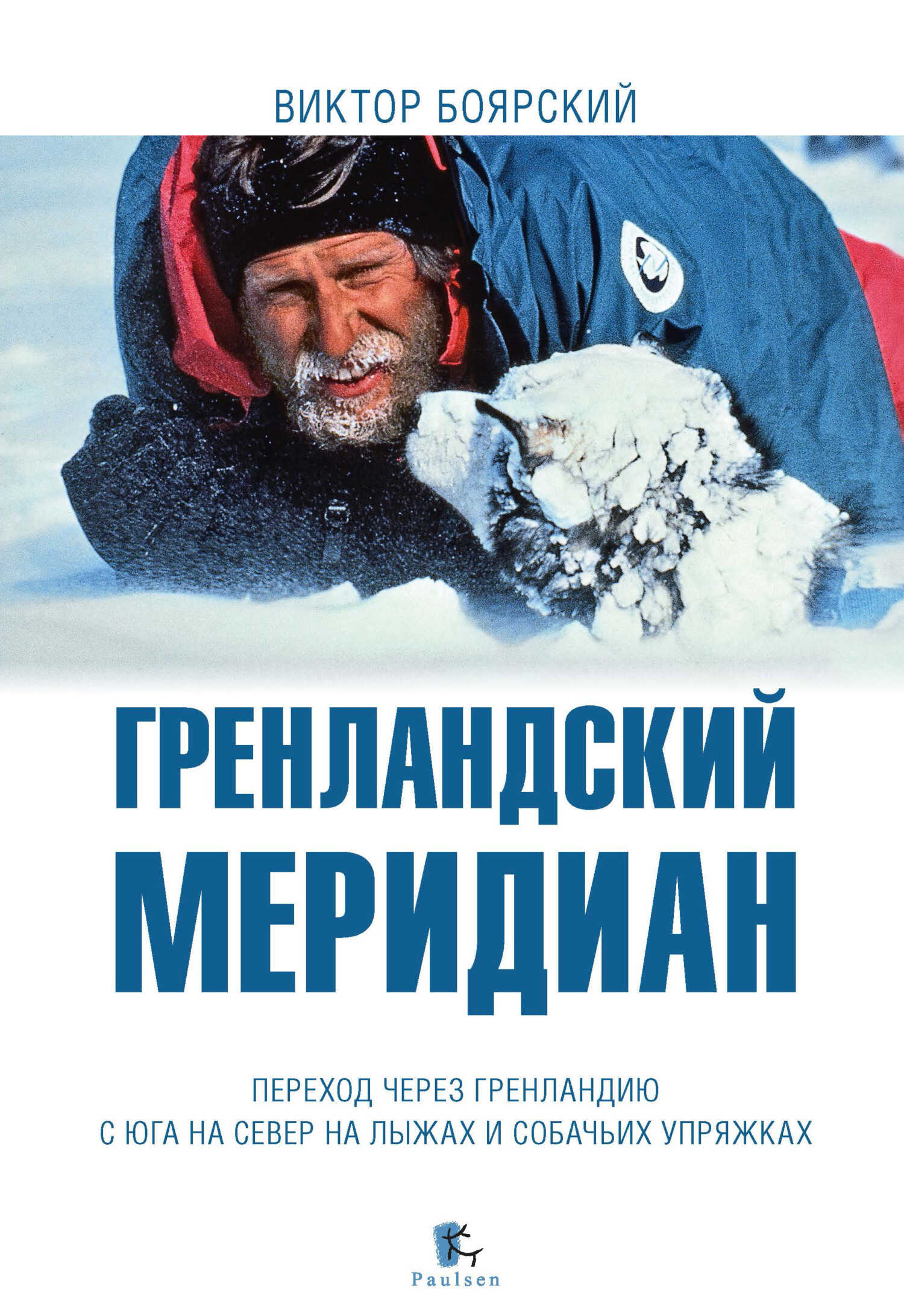 Обложка книги Гренландский меридиан