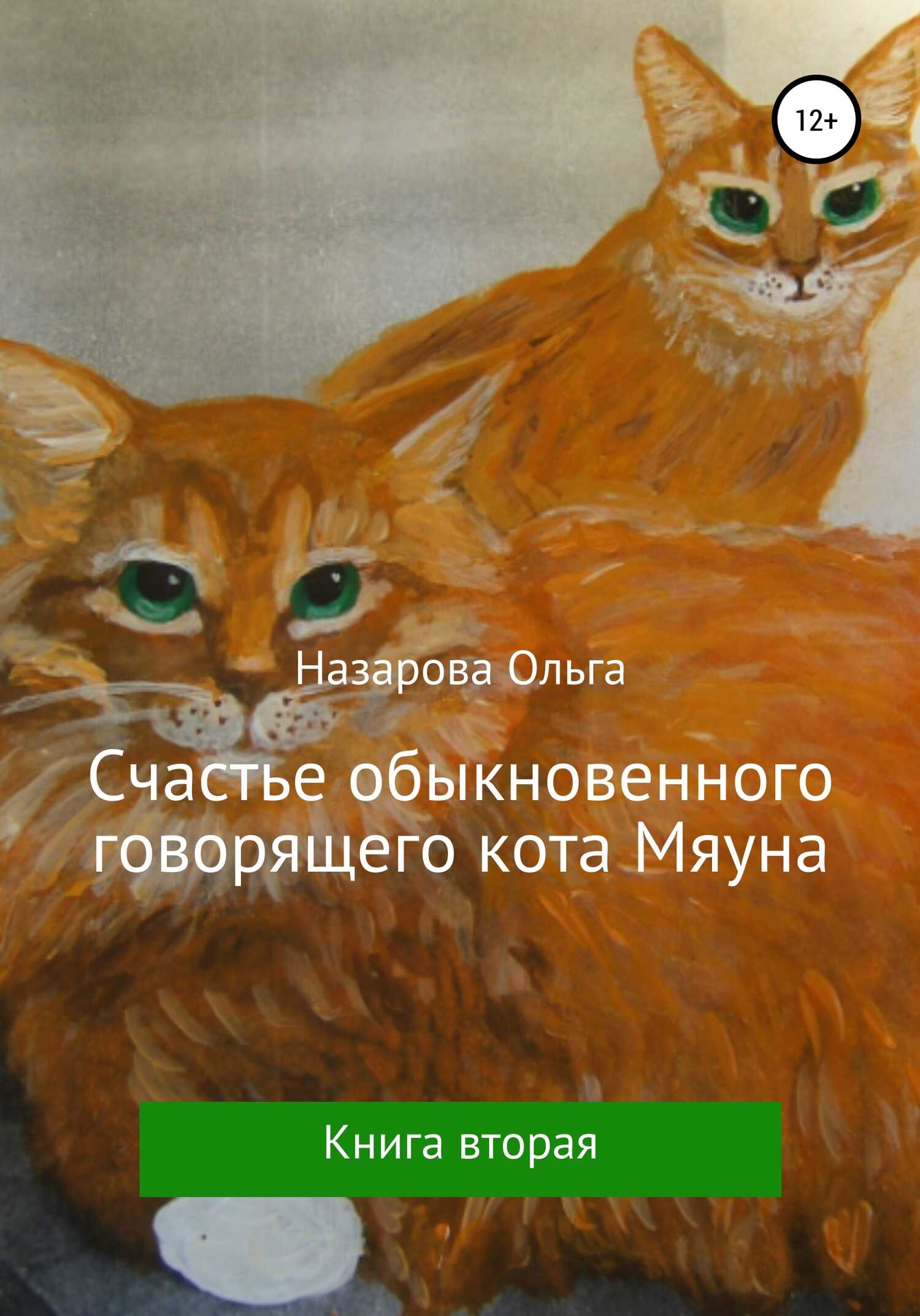 Обложка книги Счастье обыкновенного говорящего кота Мяуна