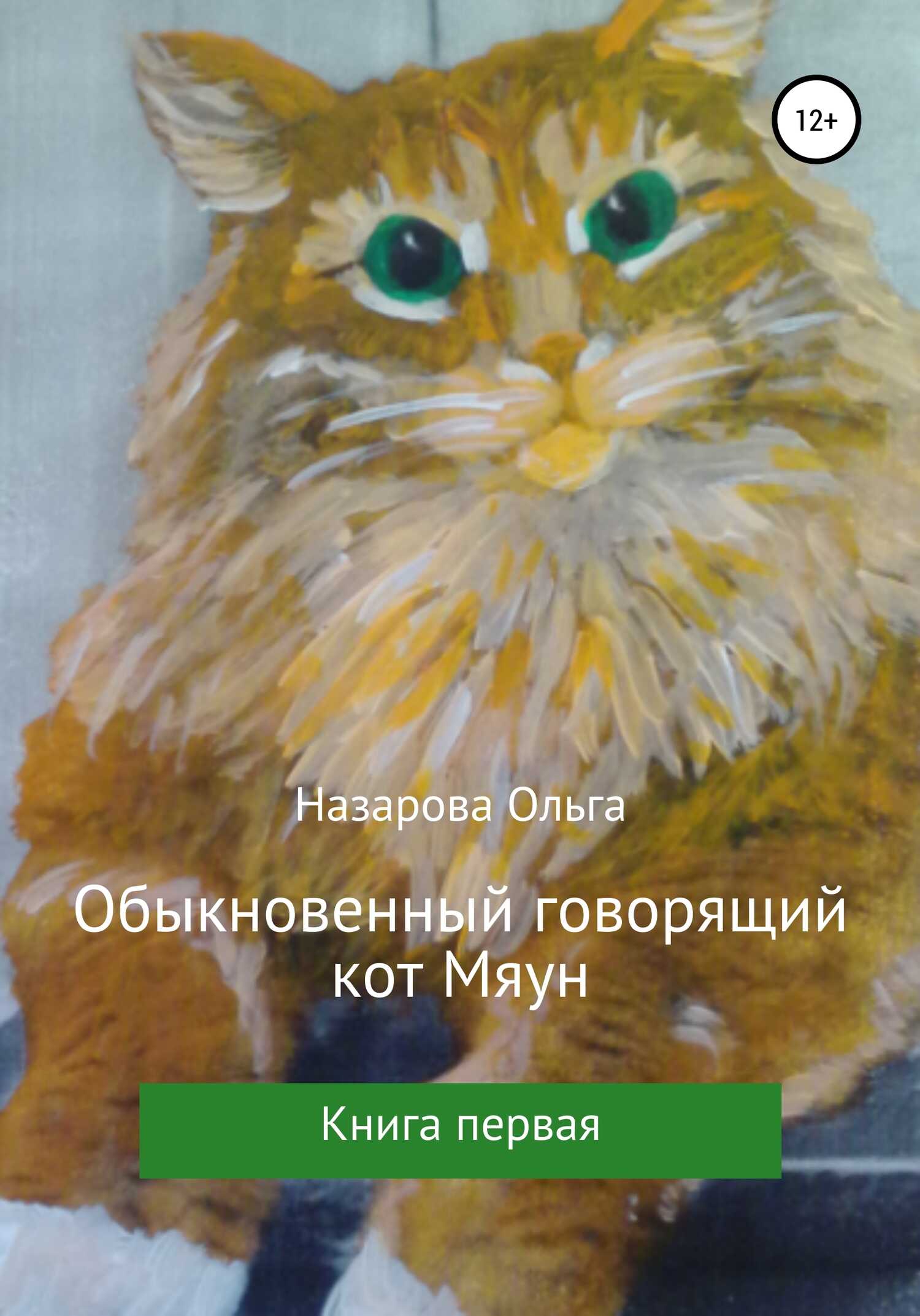 Обложка книги Обыкновенный говорящий кот Мяун