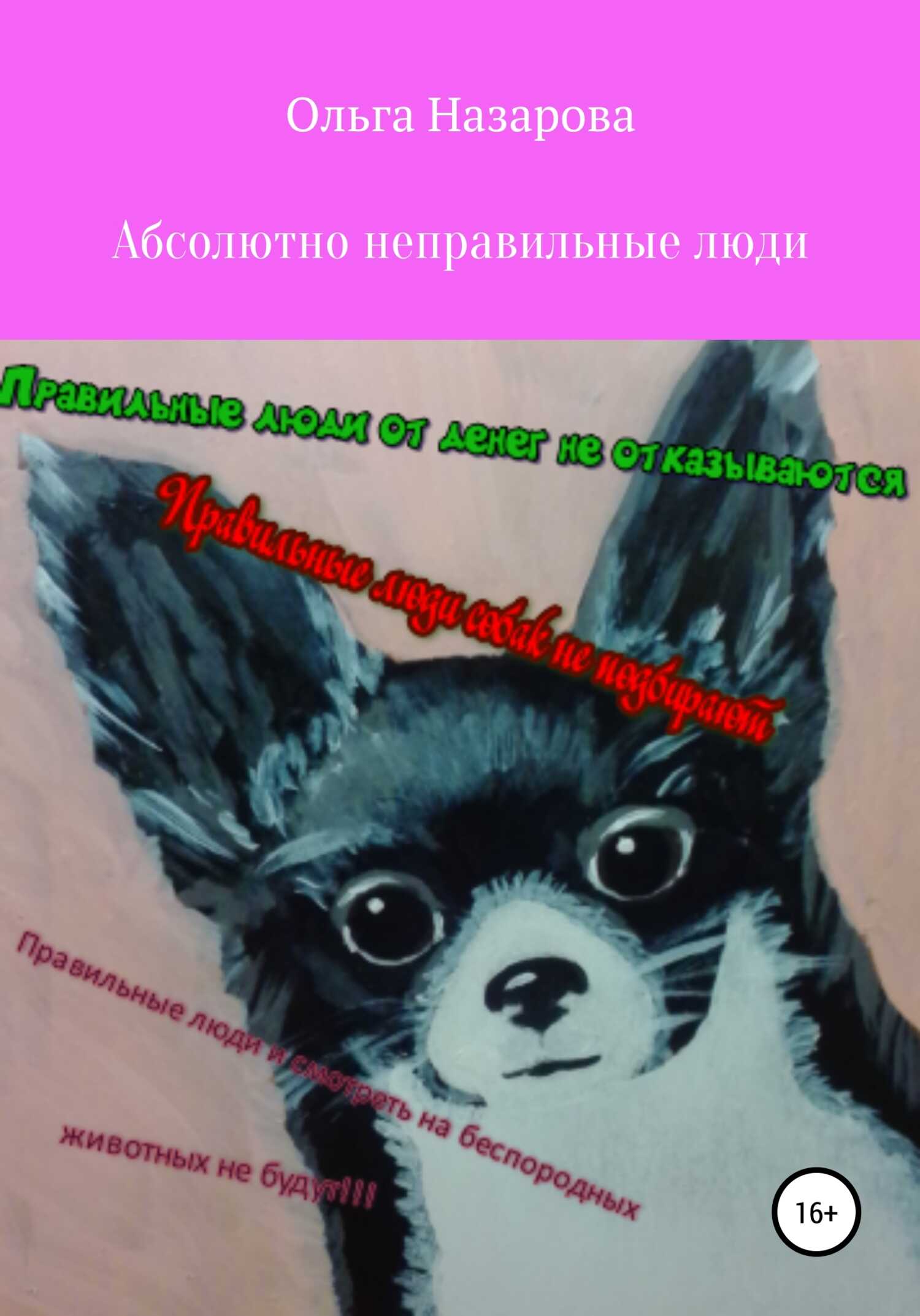 Обложка книги Абсолютно неправильные люди
