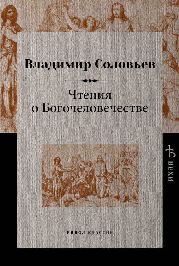 Обложка книги Чтения о Богочеловечестве