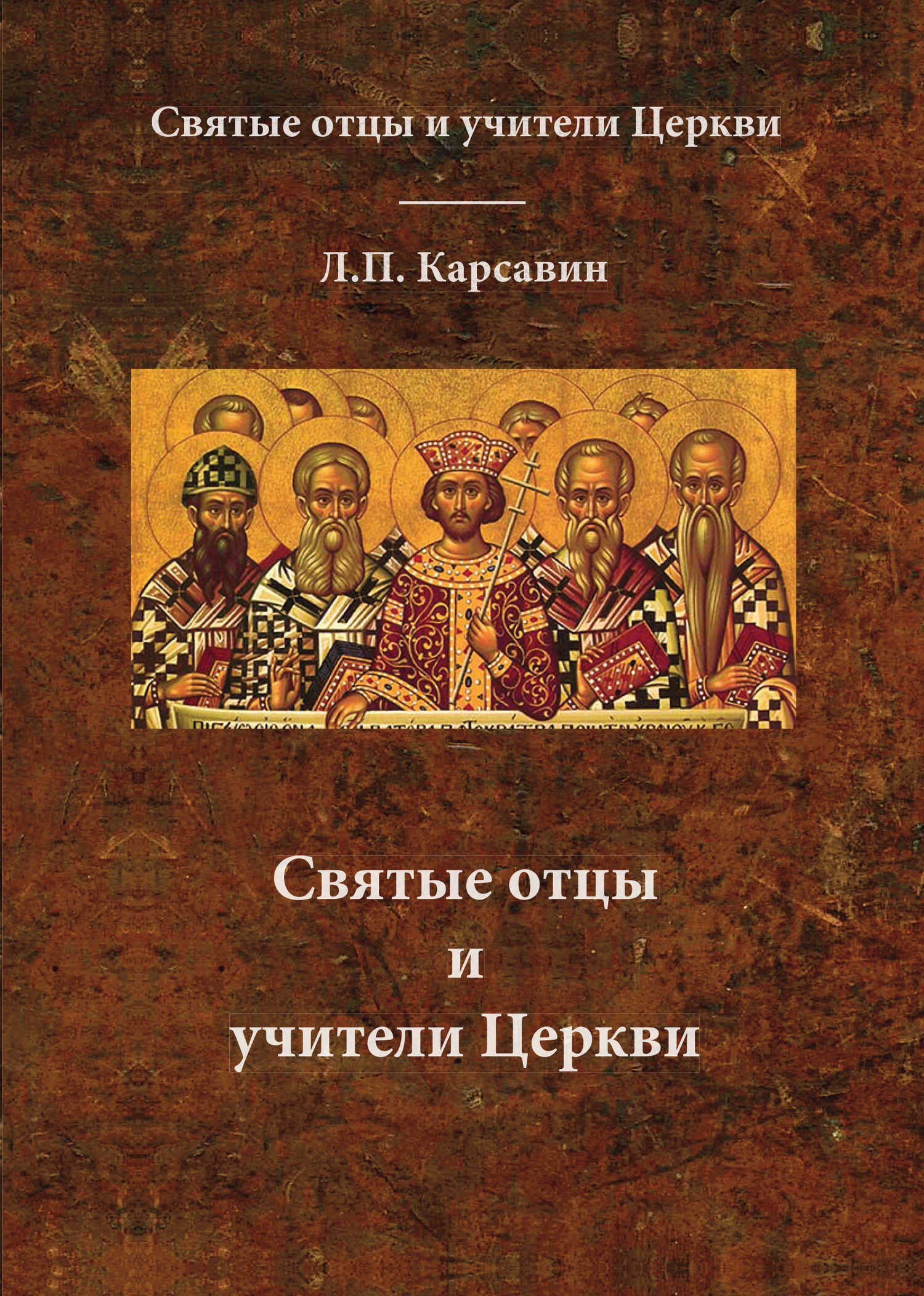 Обложка книги Святые отцы и учители Церкви
