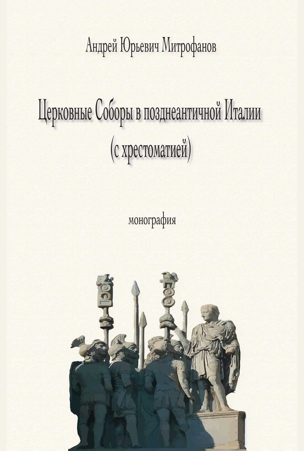 Обложка книги Церковные Соборы в позднеантичной Италии (с хрестоматией)