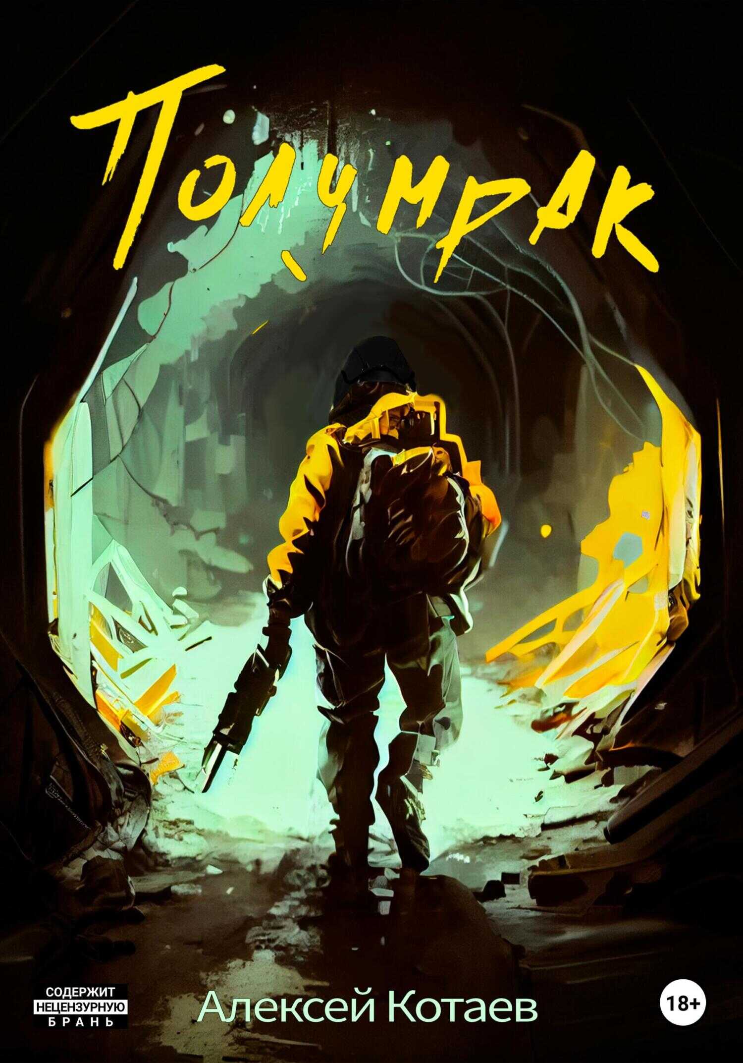Обложка книги Полумрак
