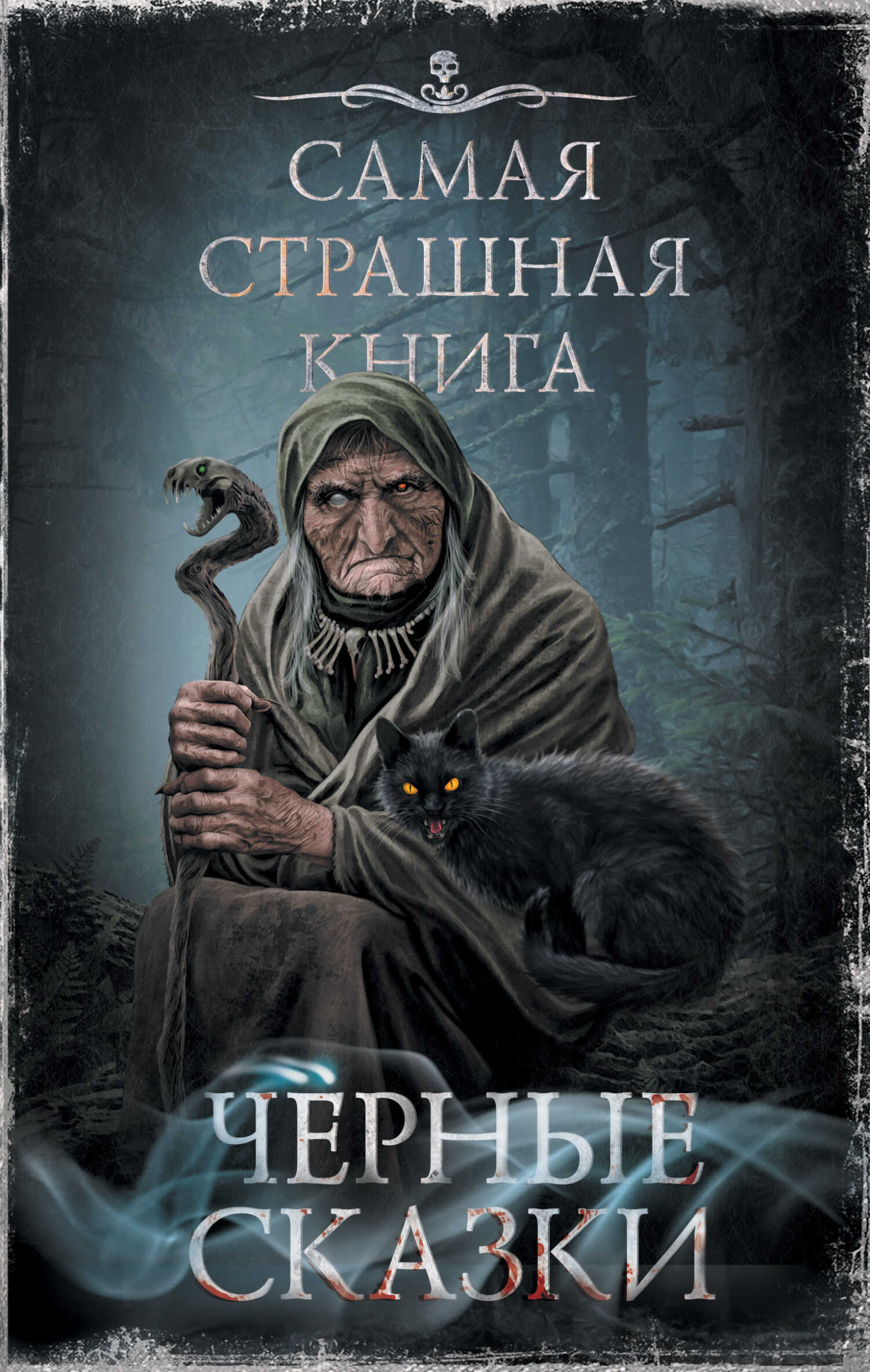Обложка книги Черные сказки