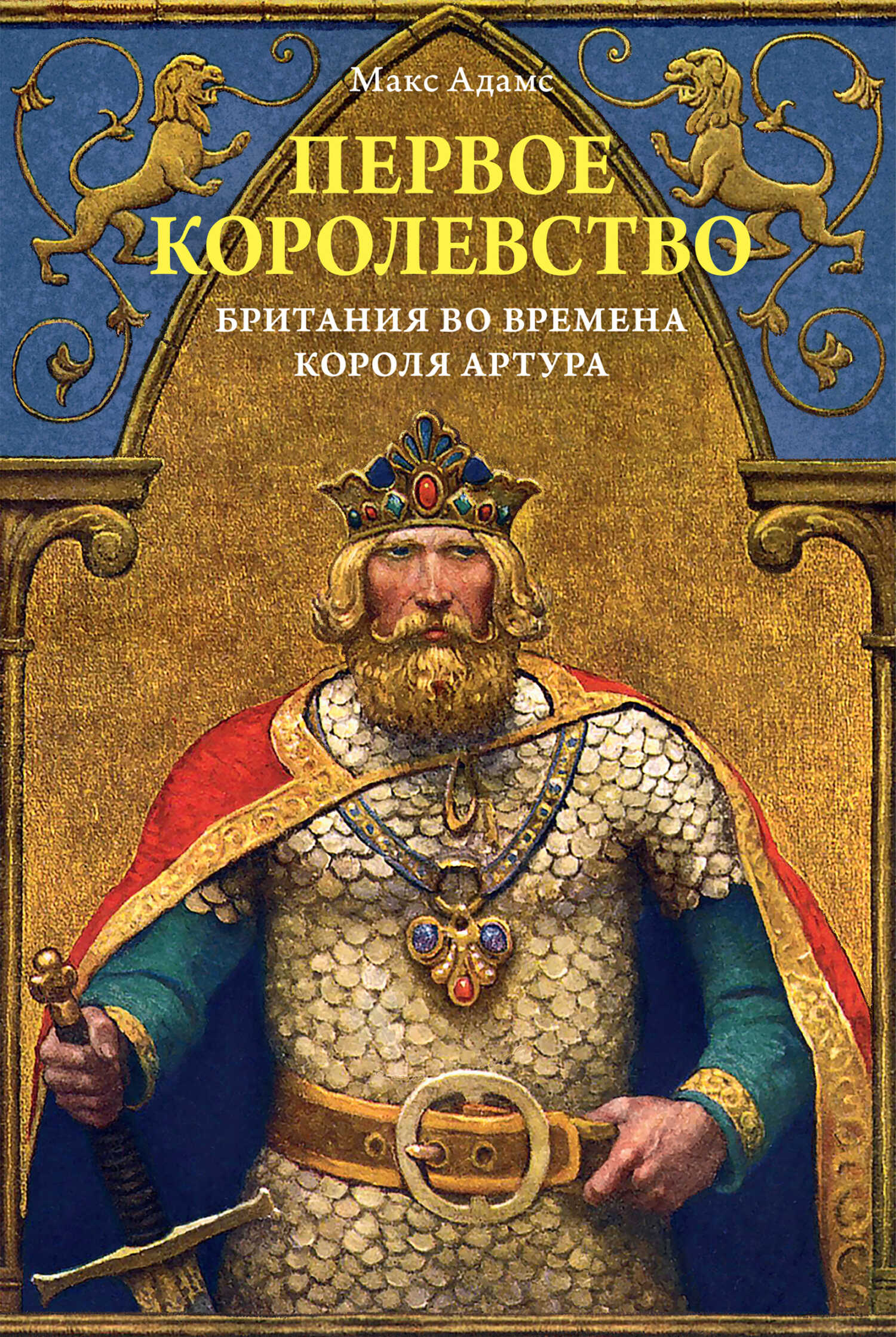 Обложка книги Первое королевство. Британия во времена короля Артура