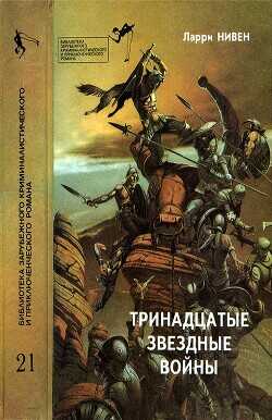 Обложка книги Тринадцатые Звездные войны