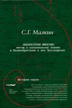 Обложка книги Лаборатория империи: мятеж и колониальное знание в Великобритании в век Просвещения