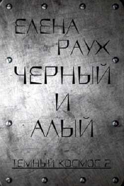 Обложка книги Черный и Алый