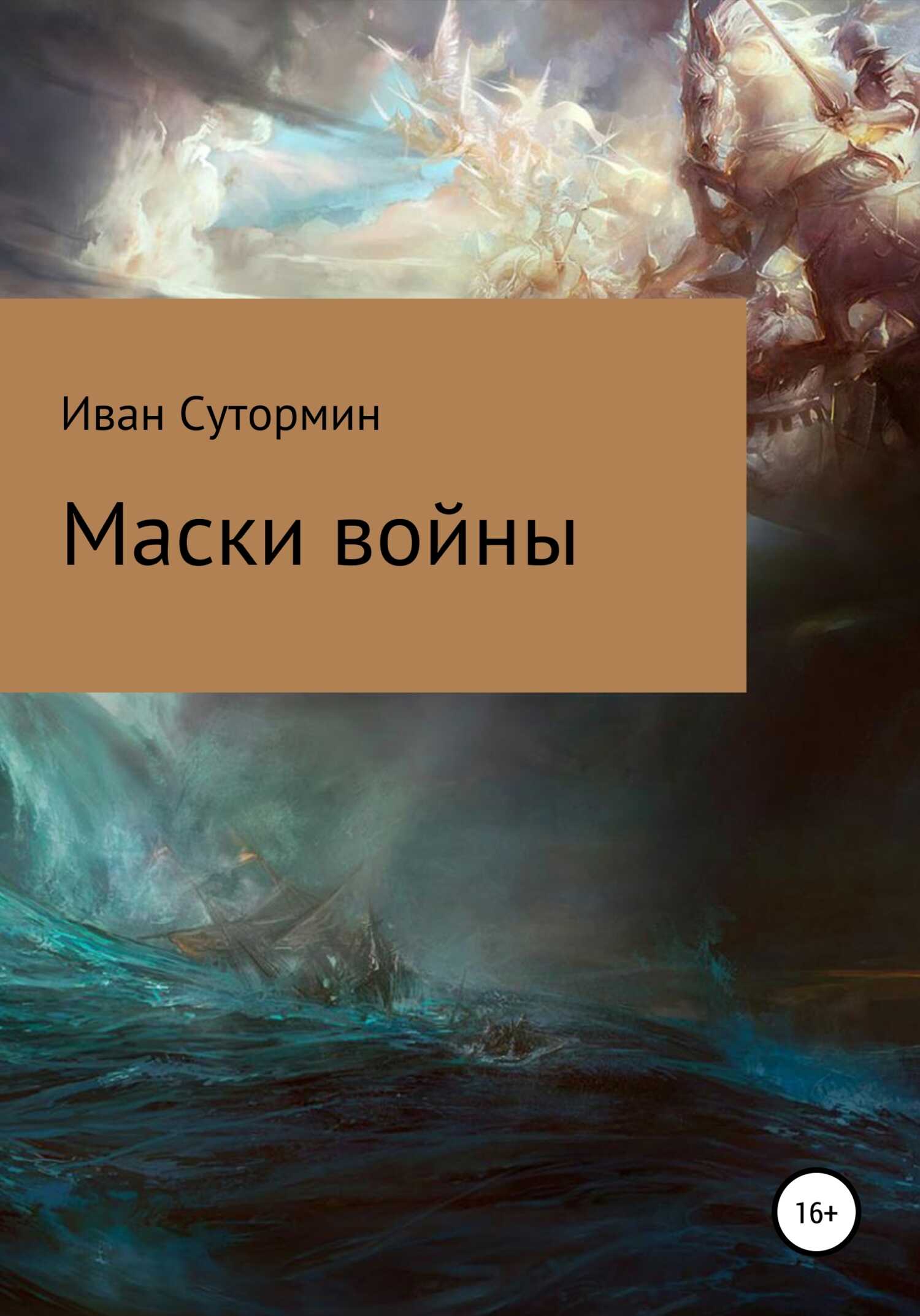 Обложка книги Маски войны