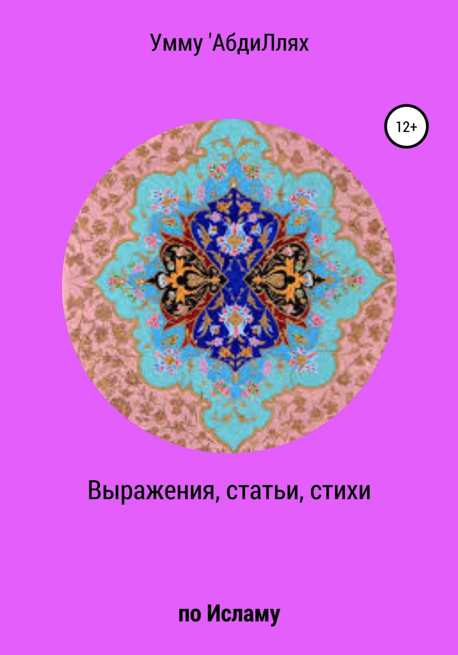 Обложка книги Выражения, статьи, стихи по Исламу