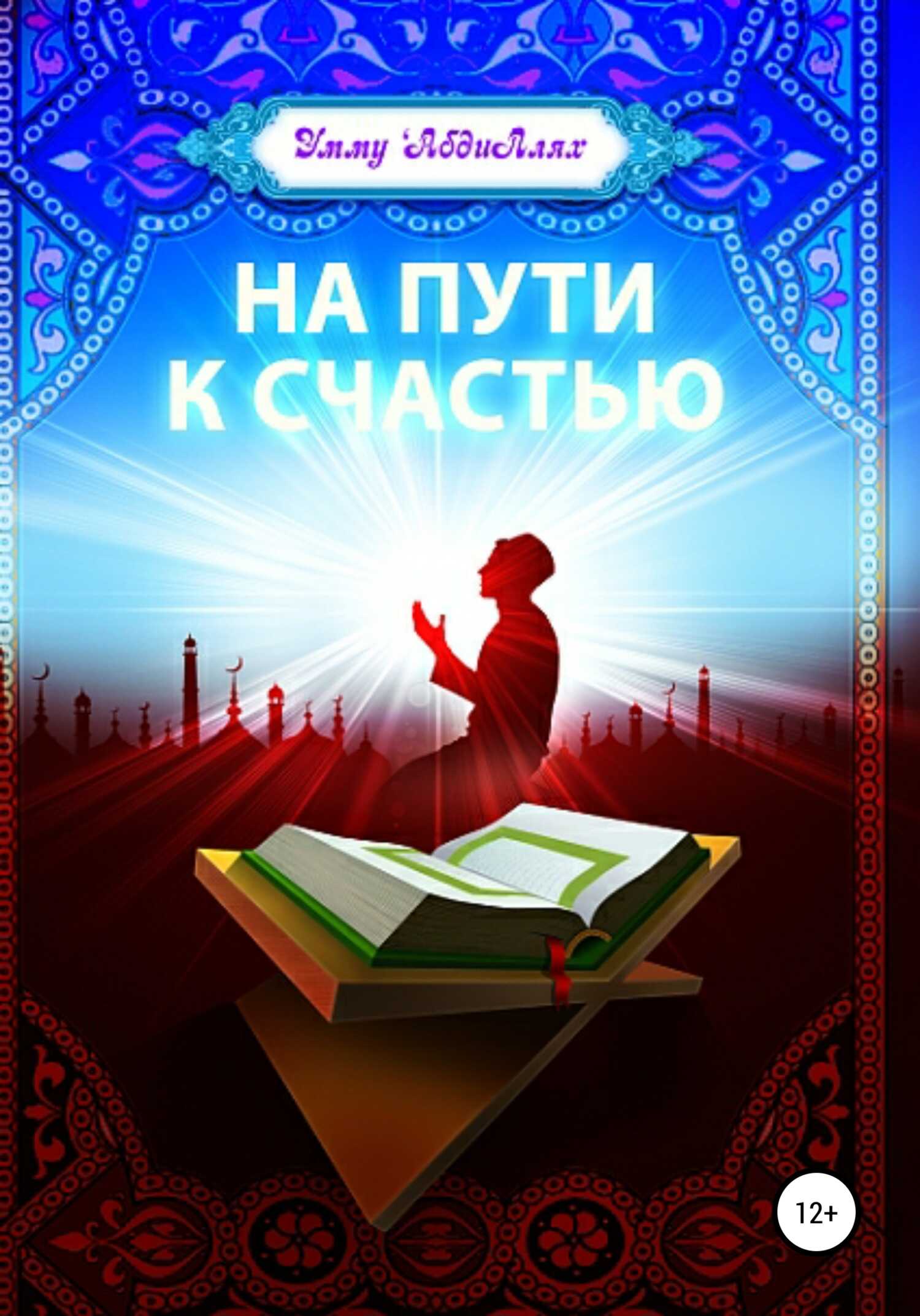 Обложка книги На пути к счастью