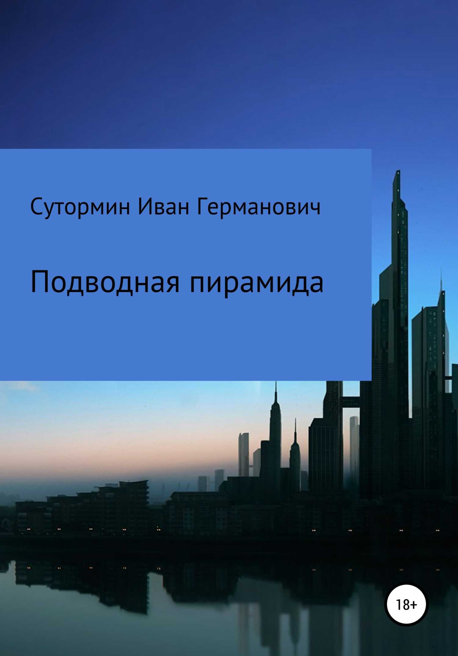 Обложка книги Подводная пирамида