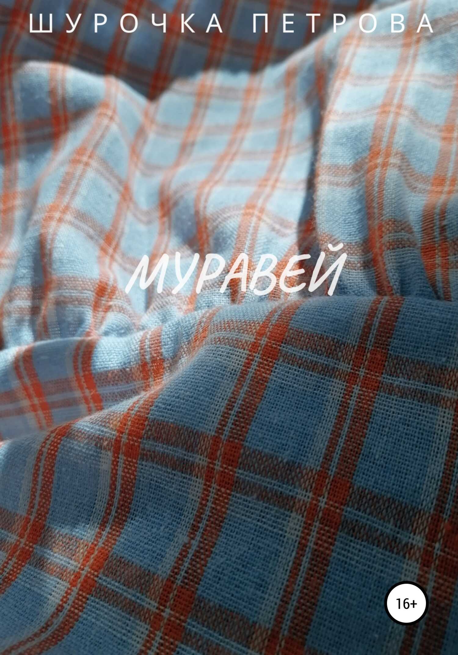 Обложка книги Муравей