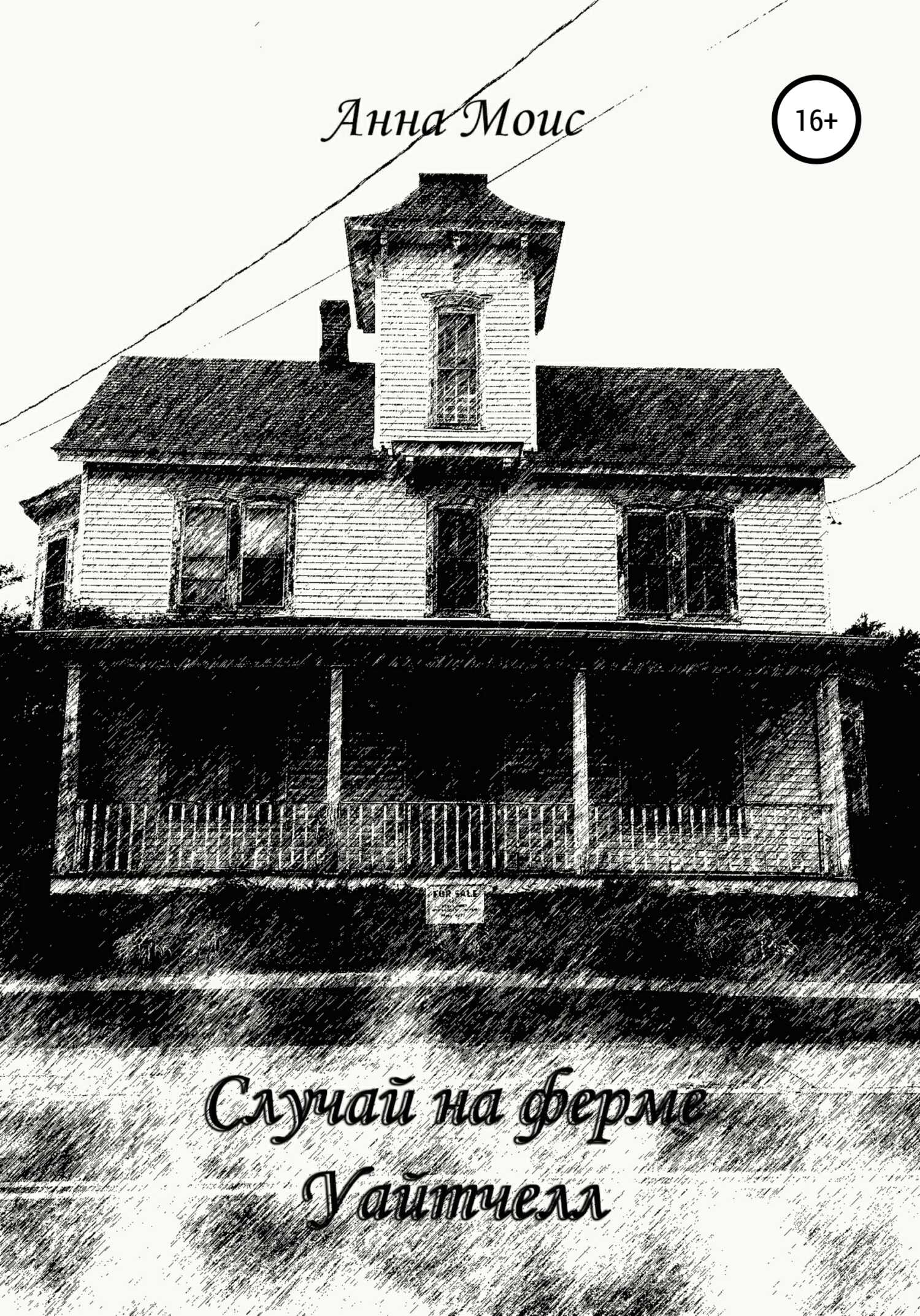 Обложка книги Случай на ферме Уайтчелл