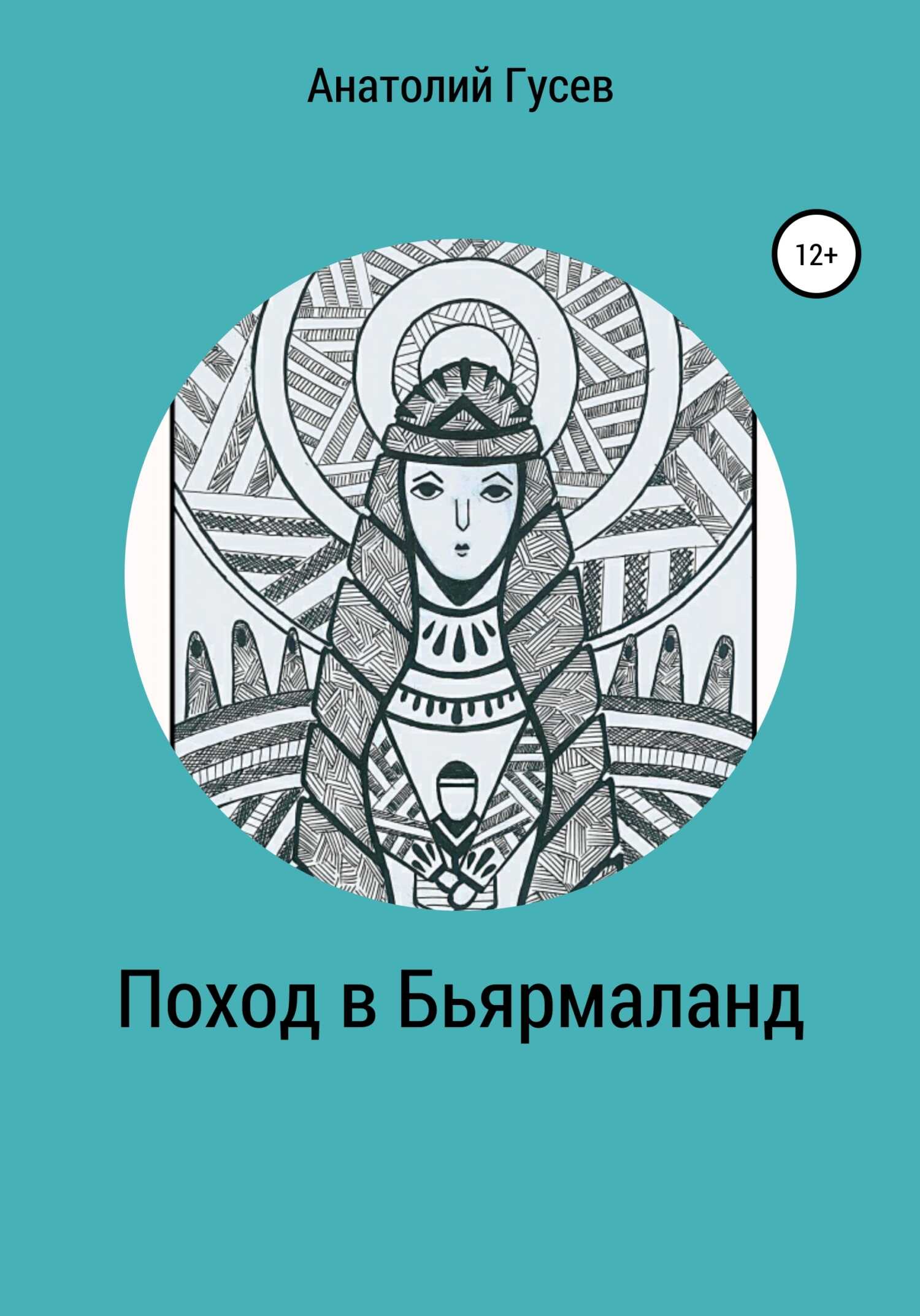 Обложка книги Поход в Бьярмаланд