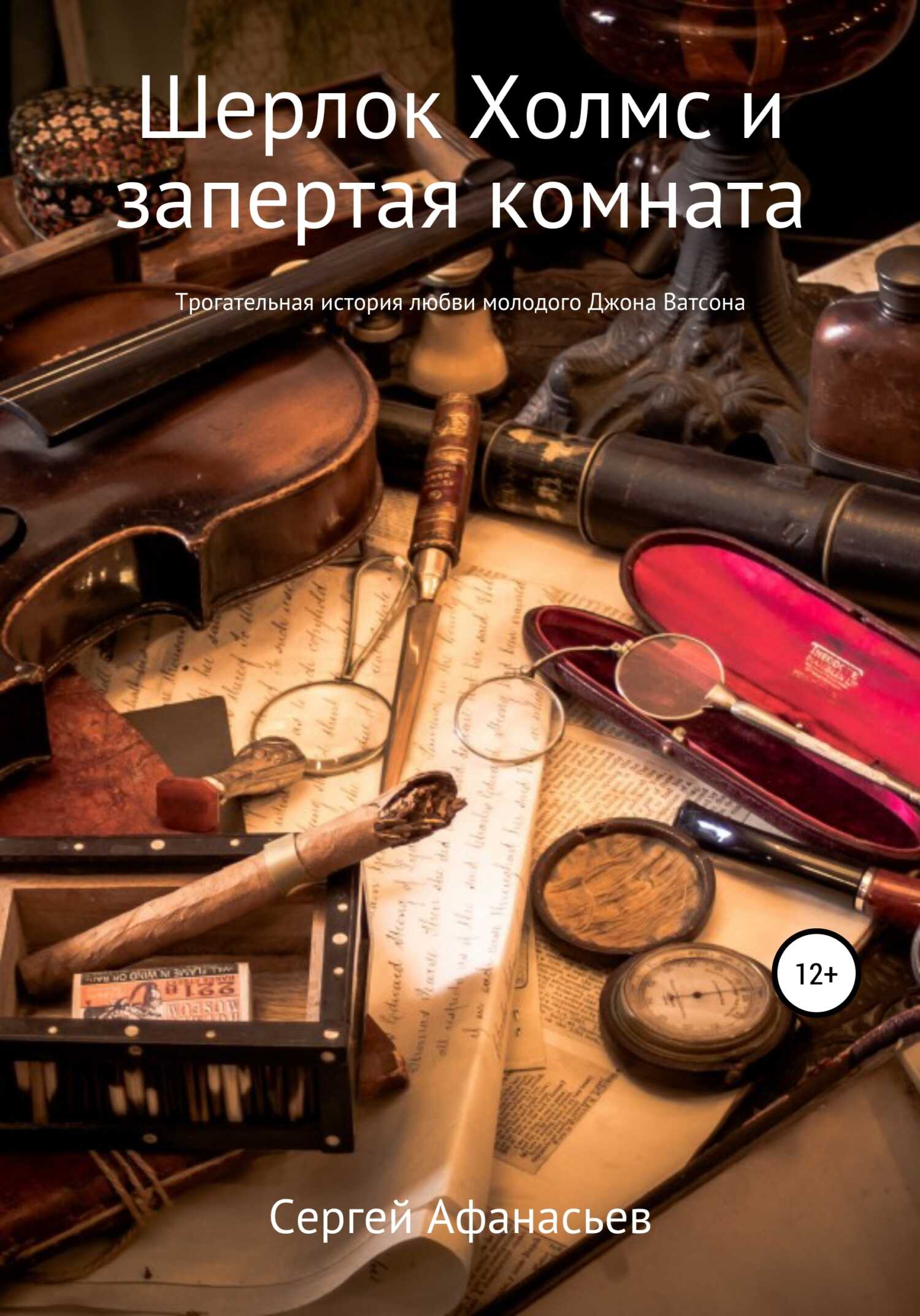 Обложка книги Шерлок Холмс и запертая комната