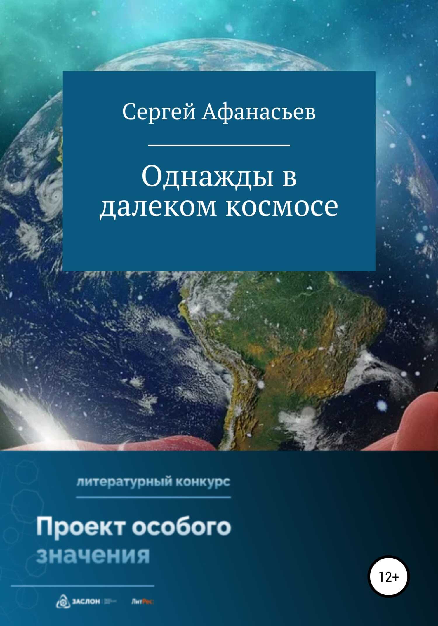 Обложка книги Однажды в далеком космосе