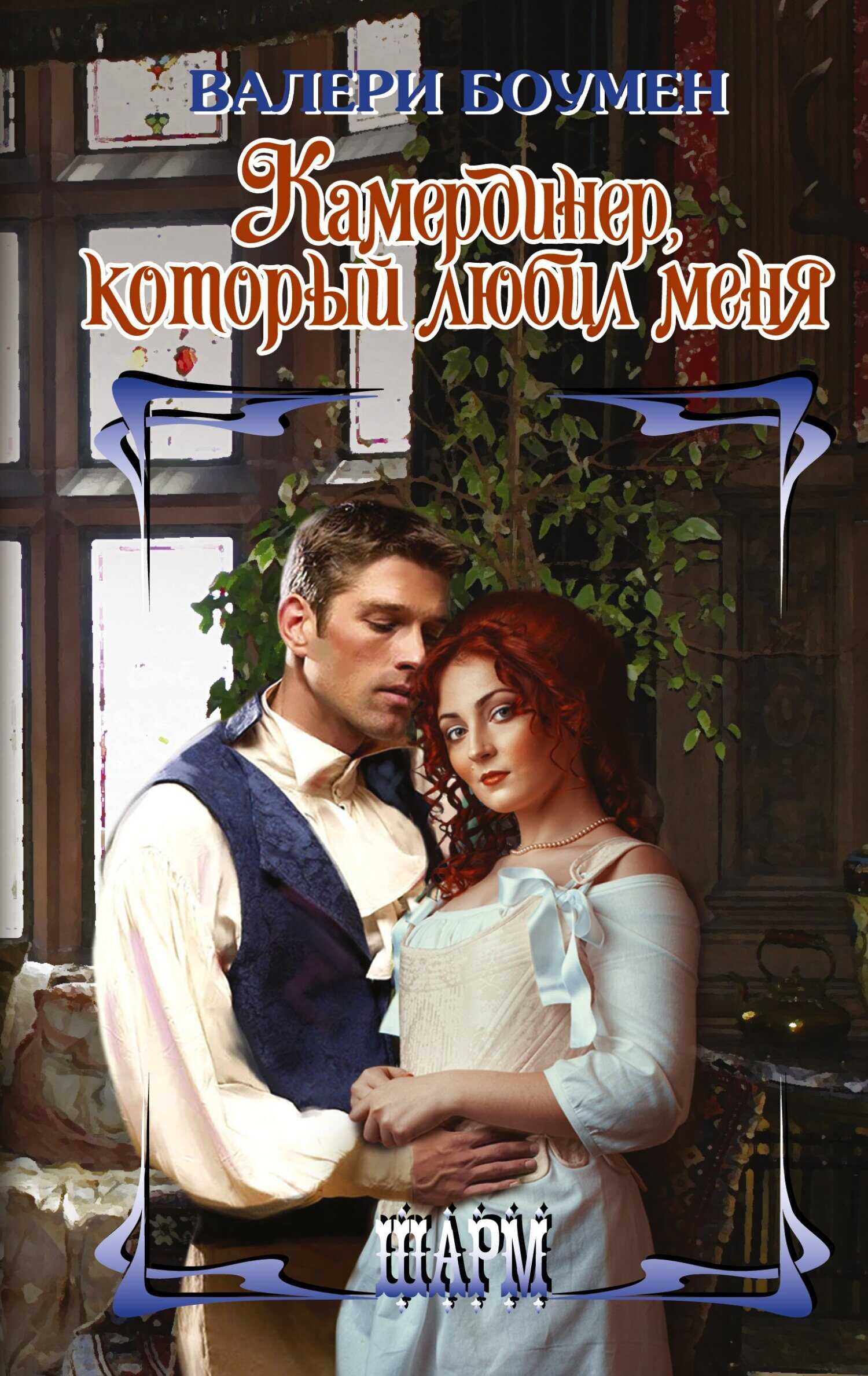 Обложка книги Камердинер, который любил меня