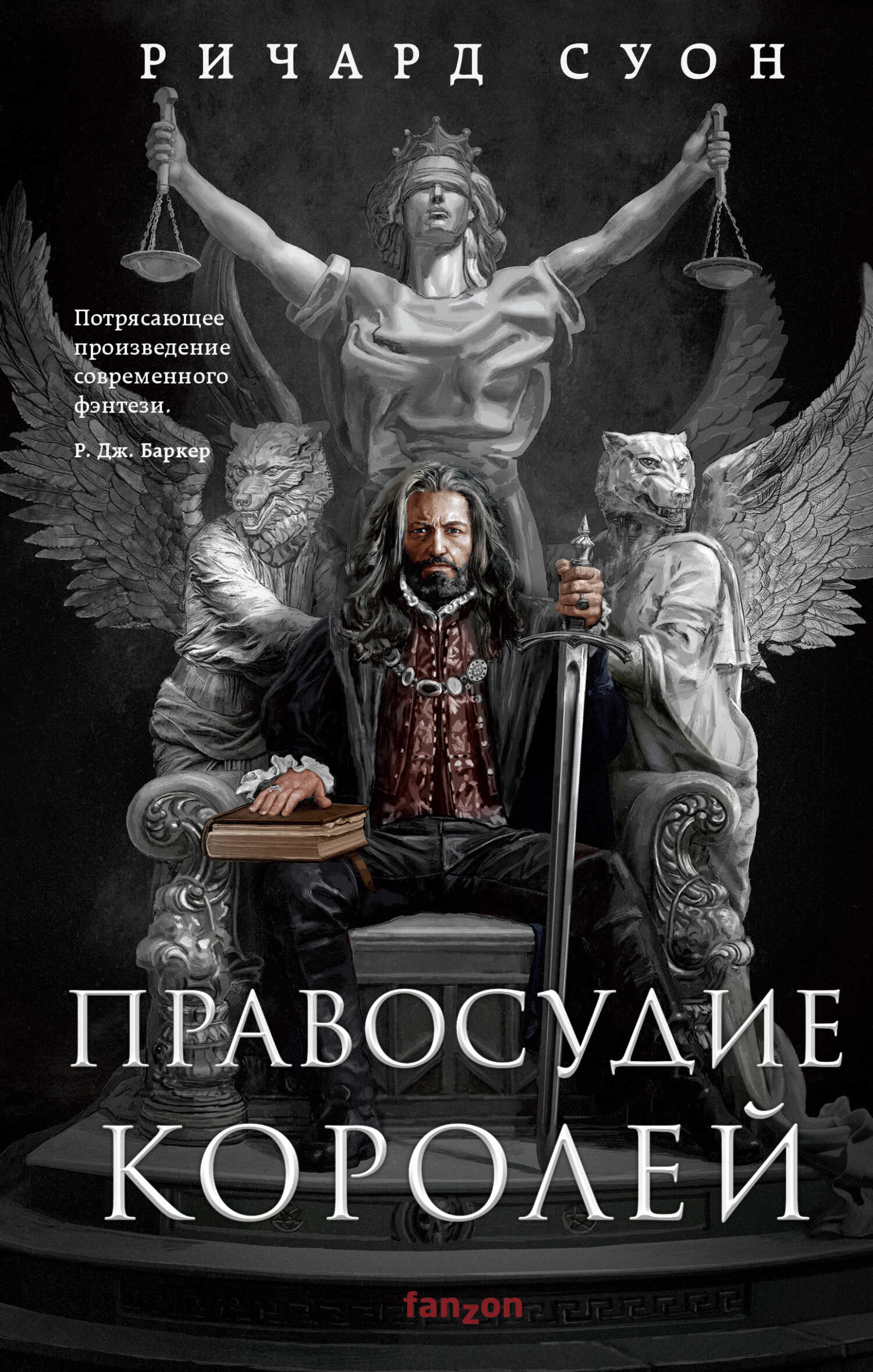 Обложка книги Правосудие королей