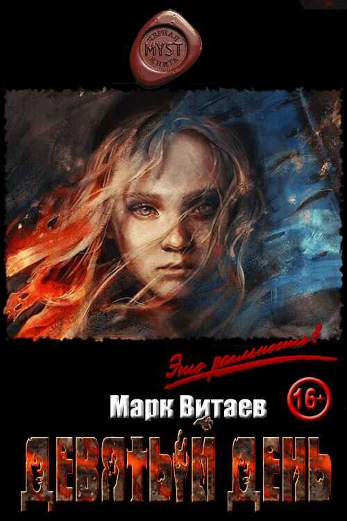 Обложка книги Девятый день