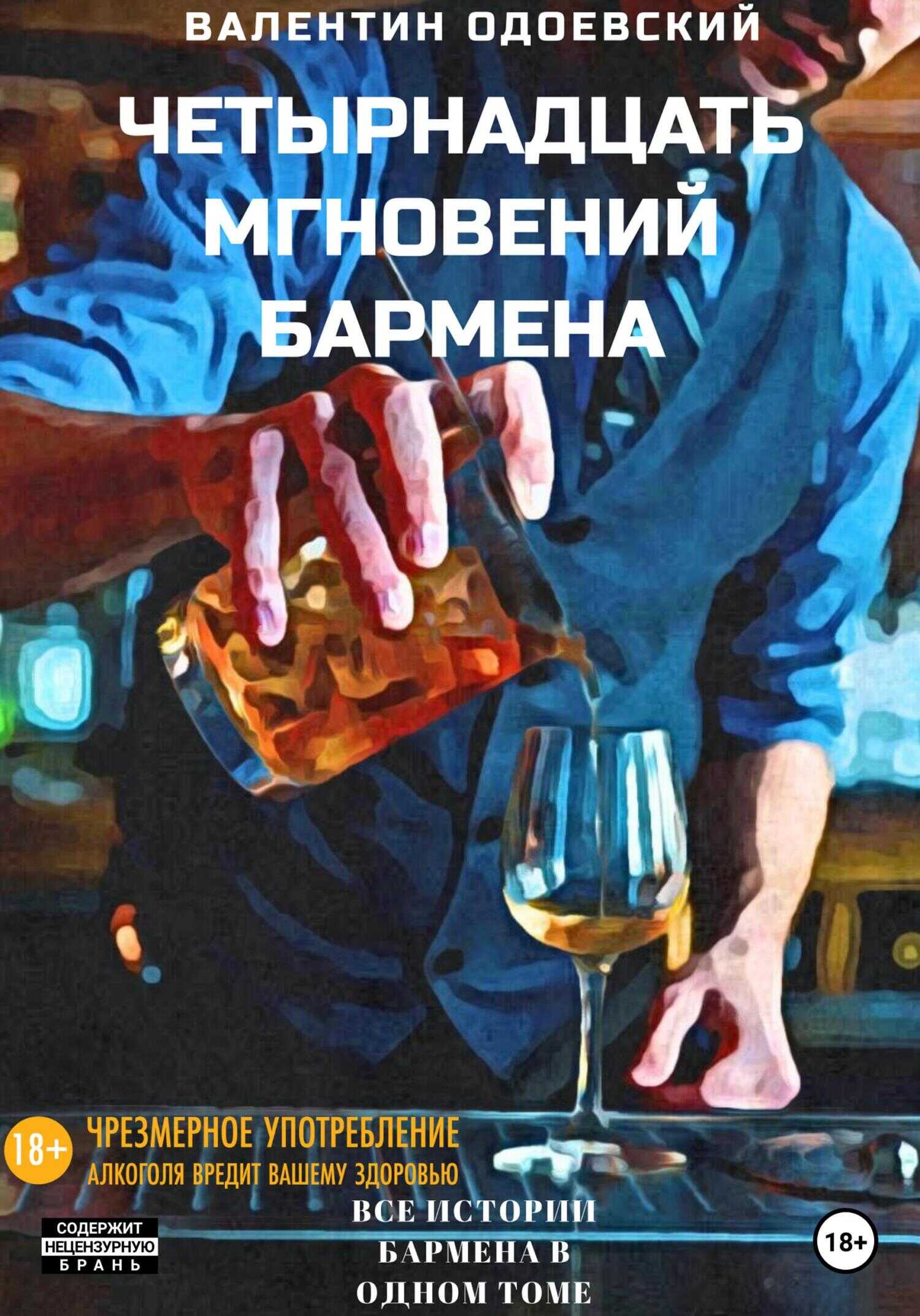 Обложка книги Четырнадцать мгновений бармена
