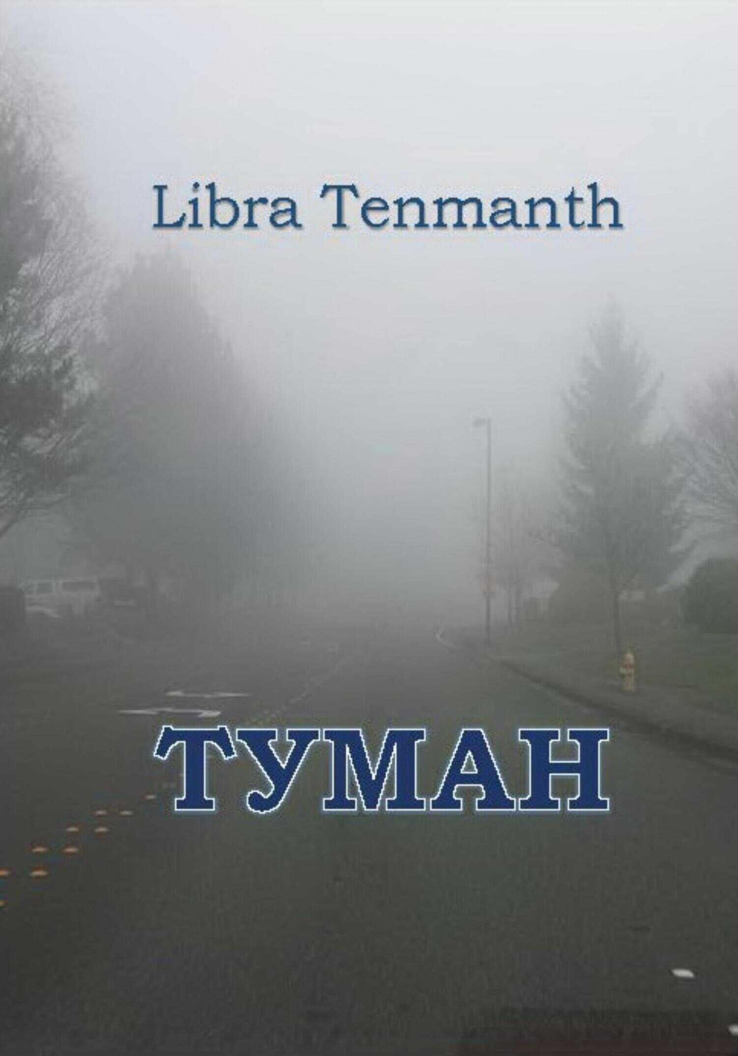 Обложка книги Туман