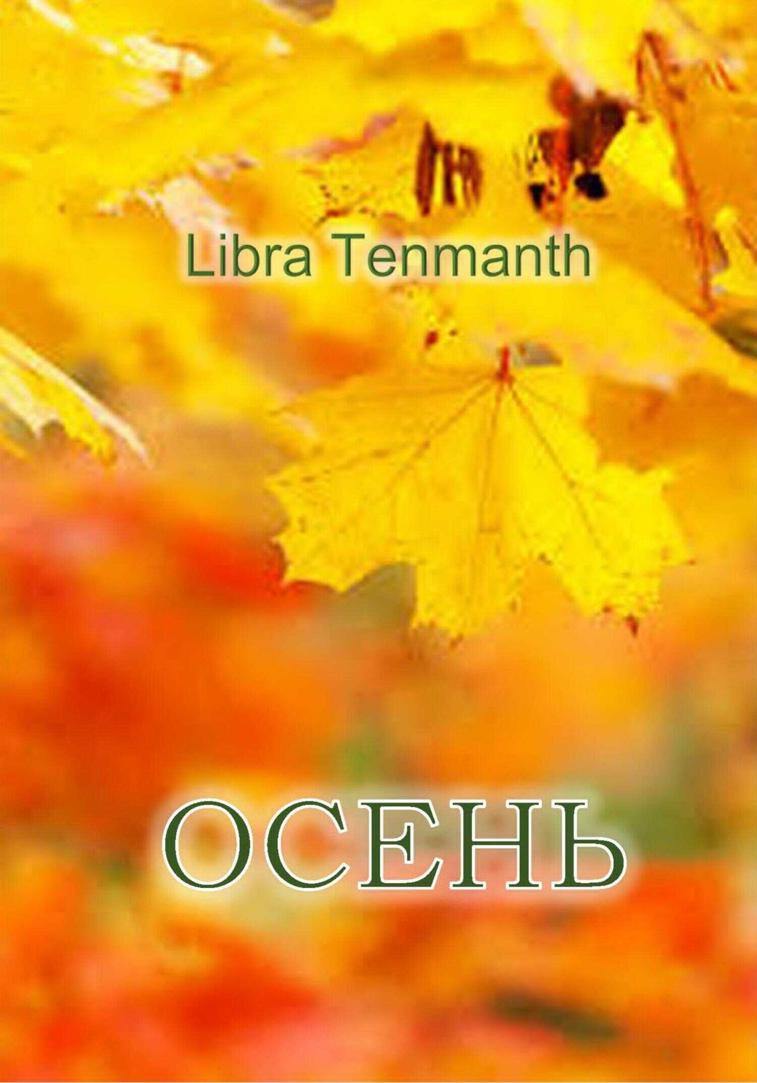 Обложка книги Осень