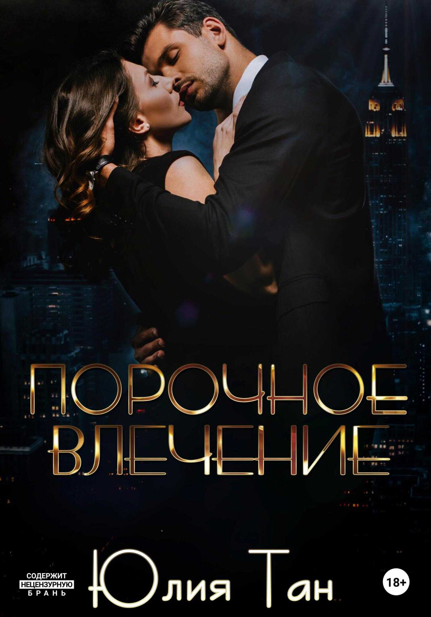 Обложка книги Порочное влечение