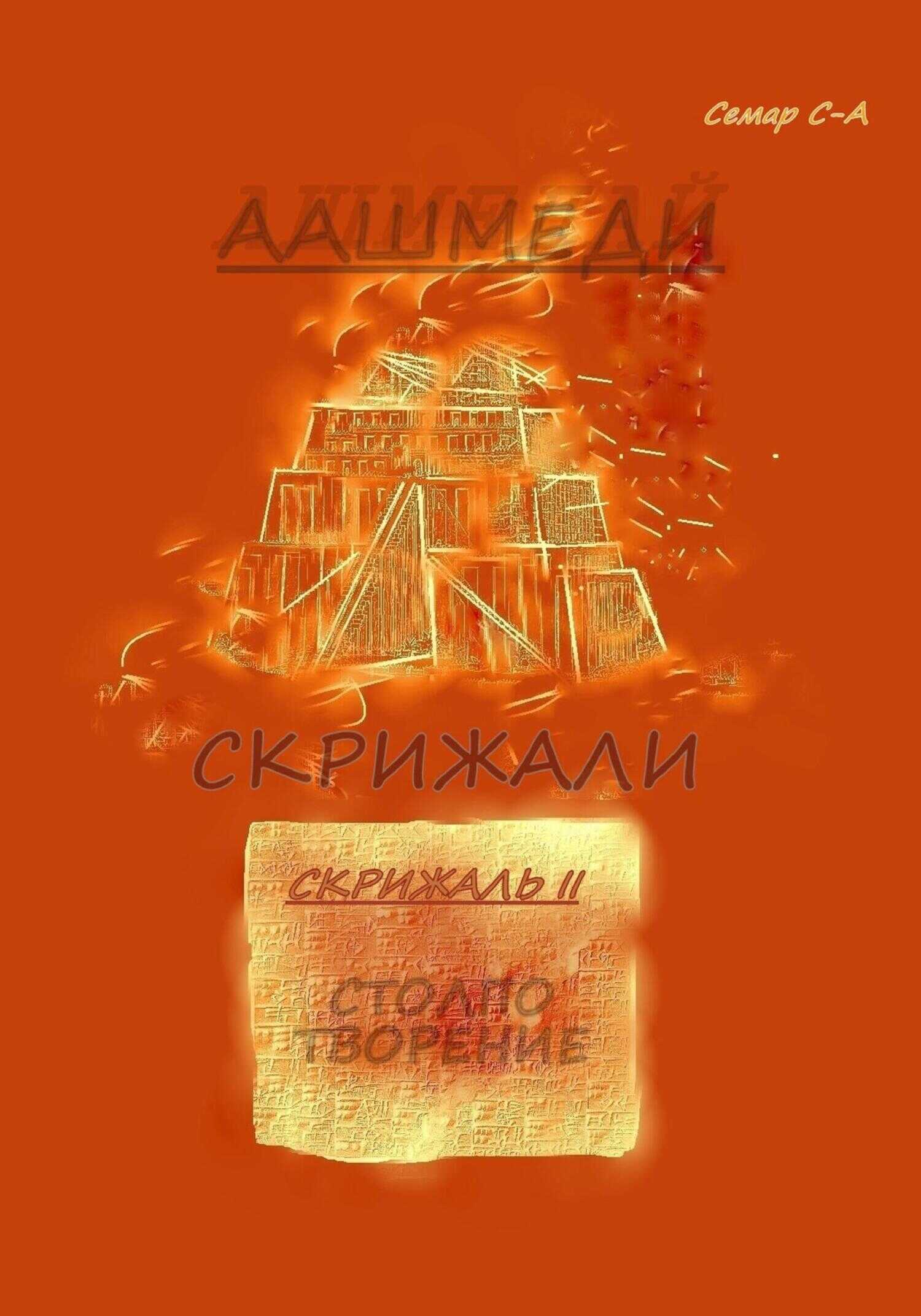 Обложка книги Аашмеди. Скрижали. Скрижаль 2. Столпотворение