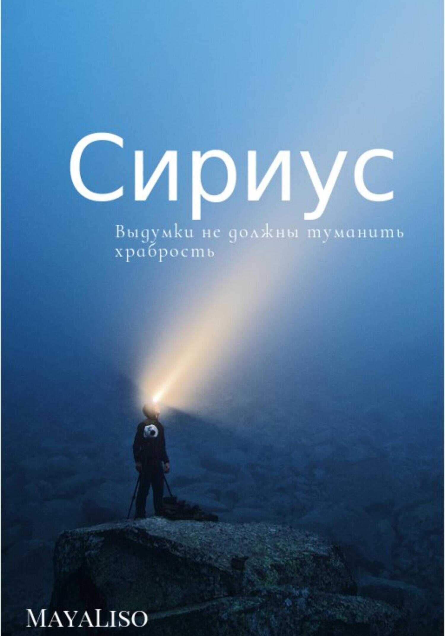Обложка книги Сириус