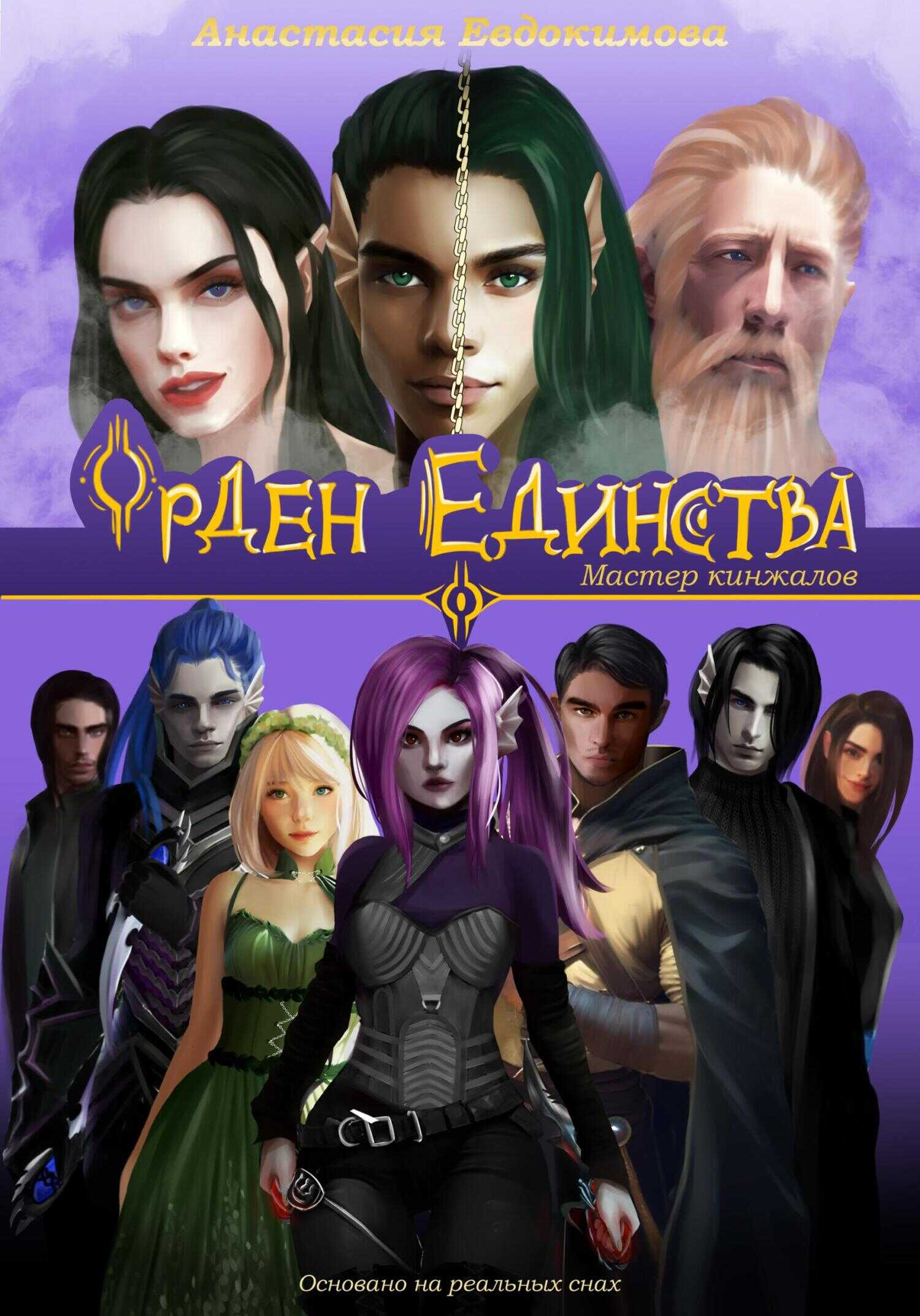 Обложка книги Орден Единства. Мастер кинжалов