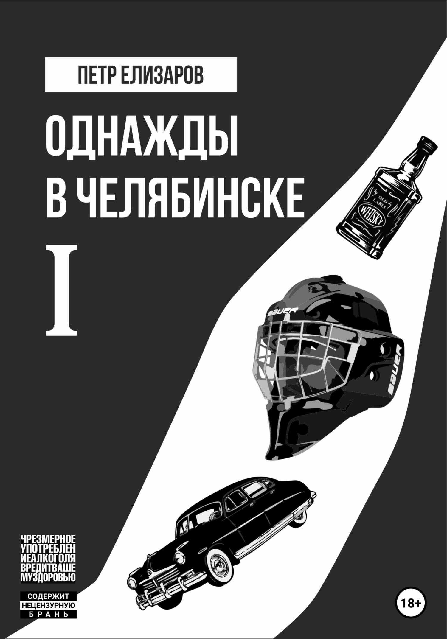 Обложка книги Однажды в Челябинске. Книга первая