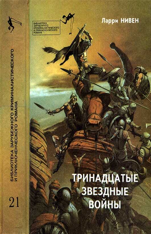 Обложка книги Тринадцатые Звездные войны