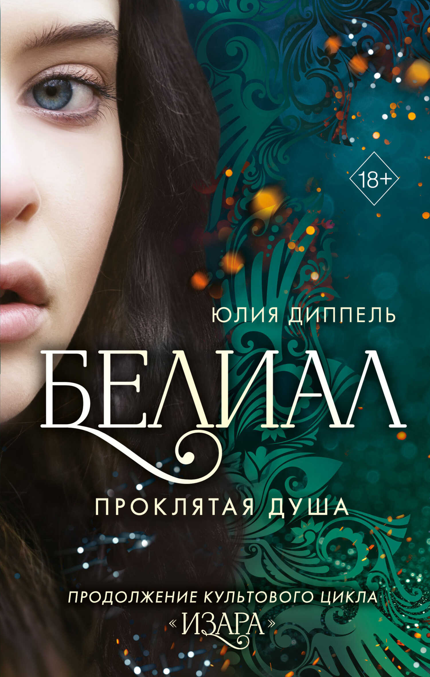 Обложка книги Белиал. Проклятая душа