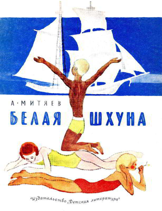 Обложка книги Белая шхуна