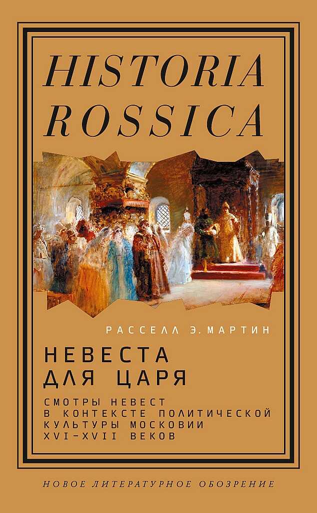 Обложка книги Невеста для царя. Смотры невест в контексте политической культуры Московии XVI–XVII веков
