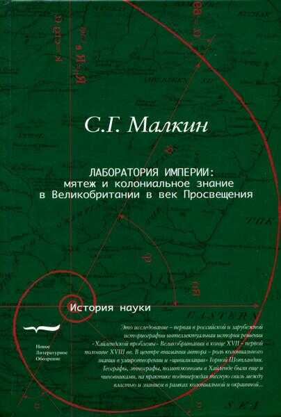 Обложка книги Лаборатория империи: мятеж и колониальное знание в Великобритании в век Просвещения