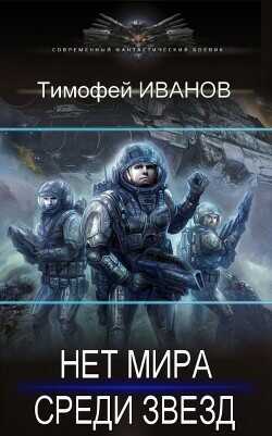 Обложка книги Дороги среди звезд