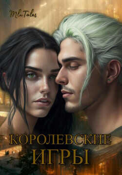 Обложка книги Королевские игры