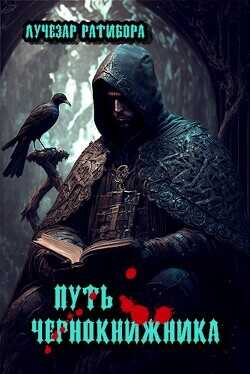 Обложка книги Путь чернокнижника