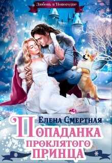 Обложка книги Попаданка проклятого Принца, или Любовь в Новогодие