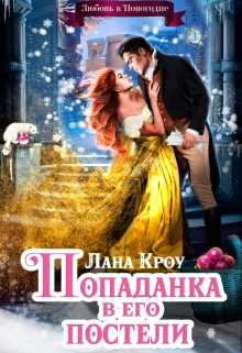 Обложка книги Попаданка в его постели, или Любовь в Новогодие