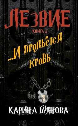 Обложка книги Лезвие. Книга 2. И прольется кровь