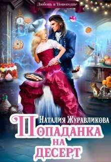 Обложка книги Попаданка на десерт, или Любовь в Новогодие